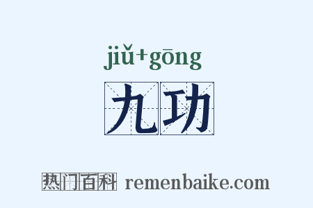 九功是什么意思的图片